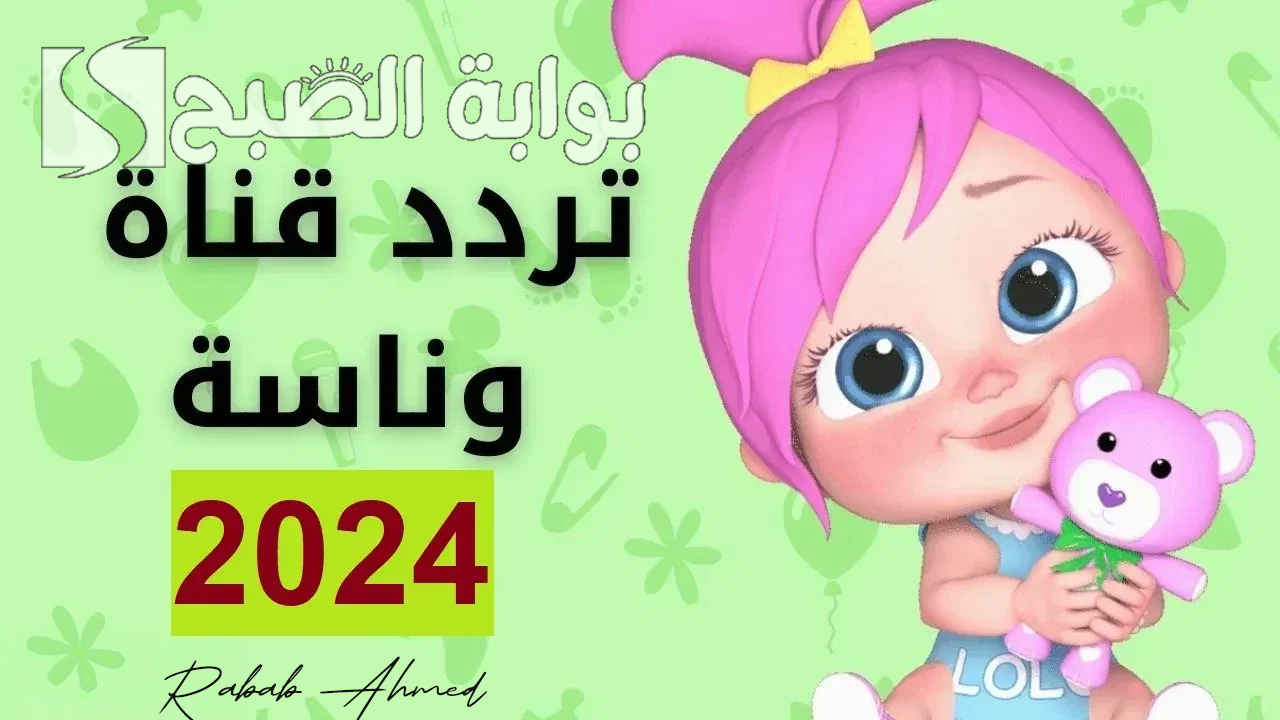 "أجمل برامج وأناشيد وأغاني".. تردد قناة وناسة 2024 نايل وعربسات وخطوات تثبيتها على جهازك 5 “أجمل برامج وأناشيد وأغاني”.. تردد قناة وناسة 2024 نايل وعربسات وخطوات تثبيتها على جهازك