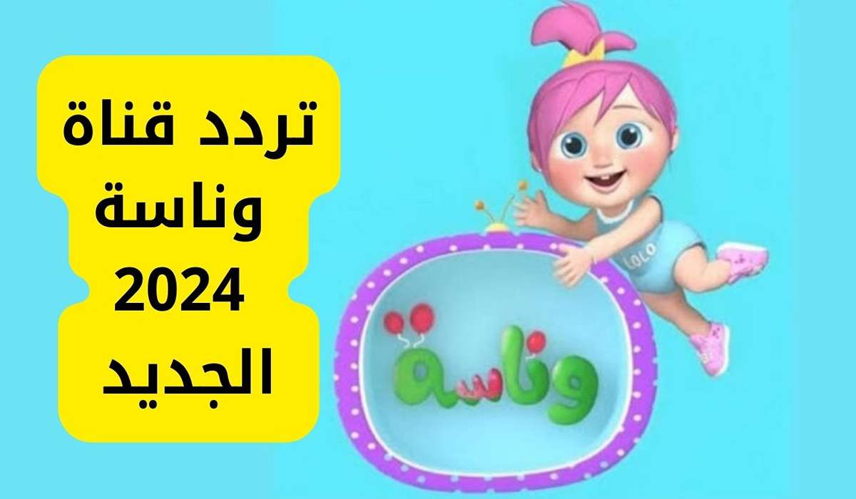 تردد قناة وناسة 2024 على النايل سات والعرب سات