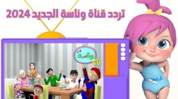 تردد قناة وناسة 2024 Wanasah TV نايل سات