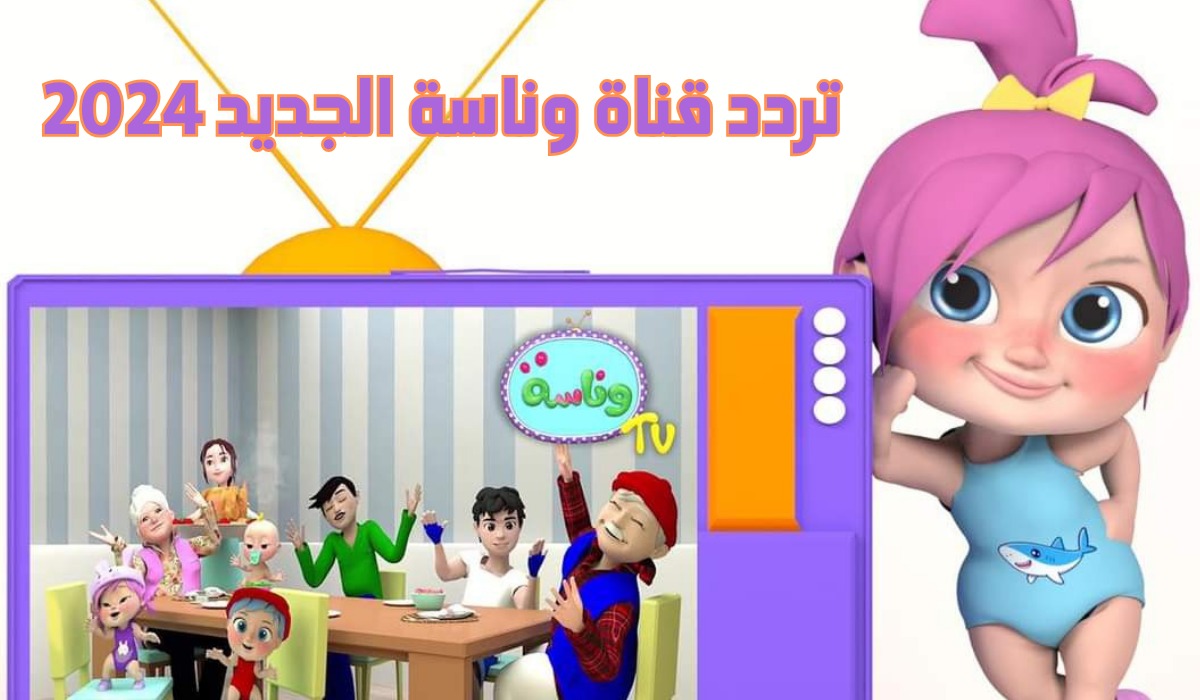 حدث الآن تردد قناة وناسة 2024 Wanasah TV نايل سات وكيفية ضبطها على جهاز الريسيفر 2 حدث الآن تردد قناة وناسة 2024 Wanasah TV نايل سات وكيفية ضبطها على جهاز الريسيفر