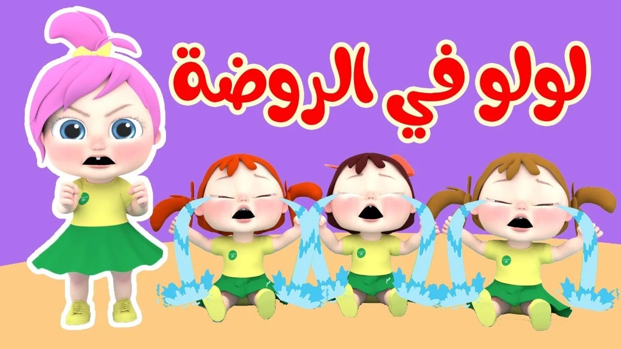 لولو يا لولو.. تردد قناة وناسة الجديد 2024 Wanasah TV لمشاهدة أجمل أغاني الكرتون