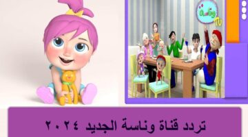 تردد قناة وناسة الجديد 2024 4