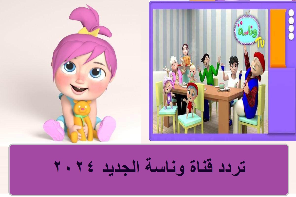 "لولو الشطورة" أحدث تردد قناة وناسة الجديد 2024 نايل سات wanasah tv عرب سات.. فرحي أولاك 8 “لولو الشطورة” أحدث تردد قناة وناسة الجديد 2024 نايل سات wanasah tv عرب سات.. فرحي أولاك