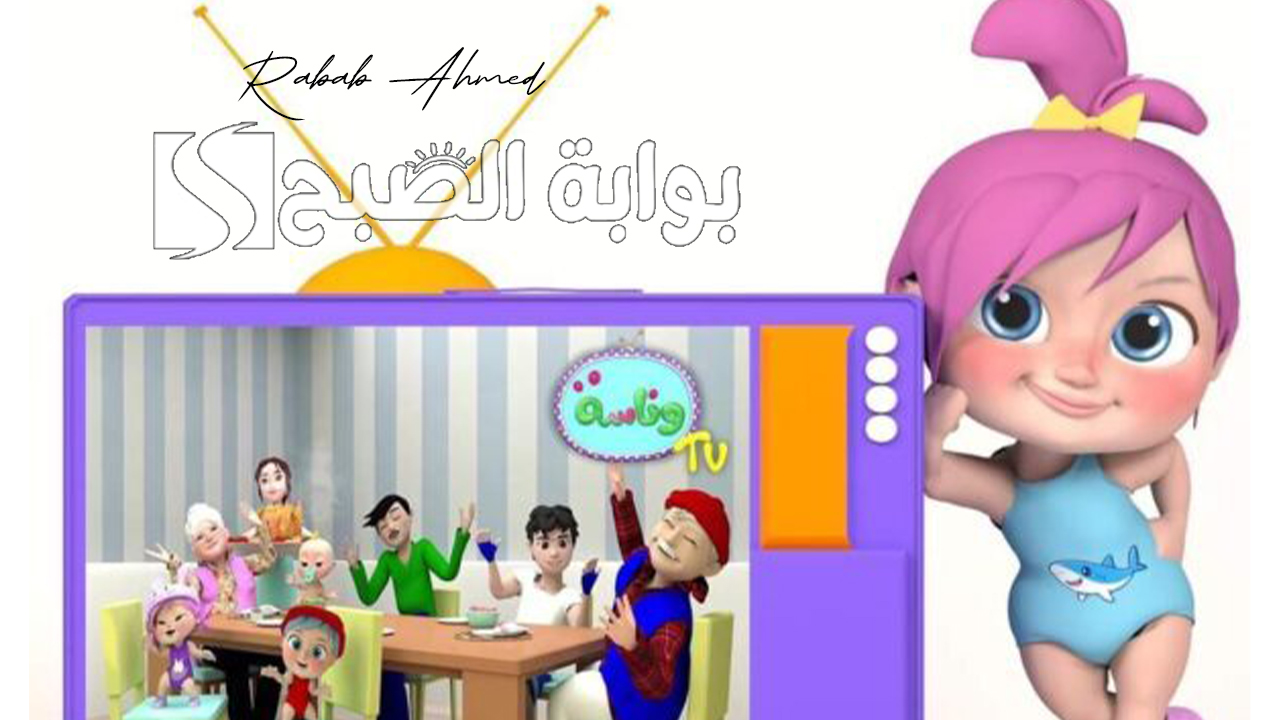“أنا عايزة بابا”.. تردد قناة وناسة الجديد 2024 وأجمل برامج وأغاني القناة