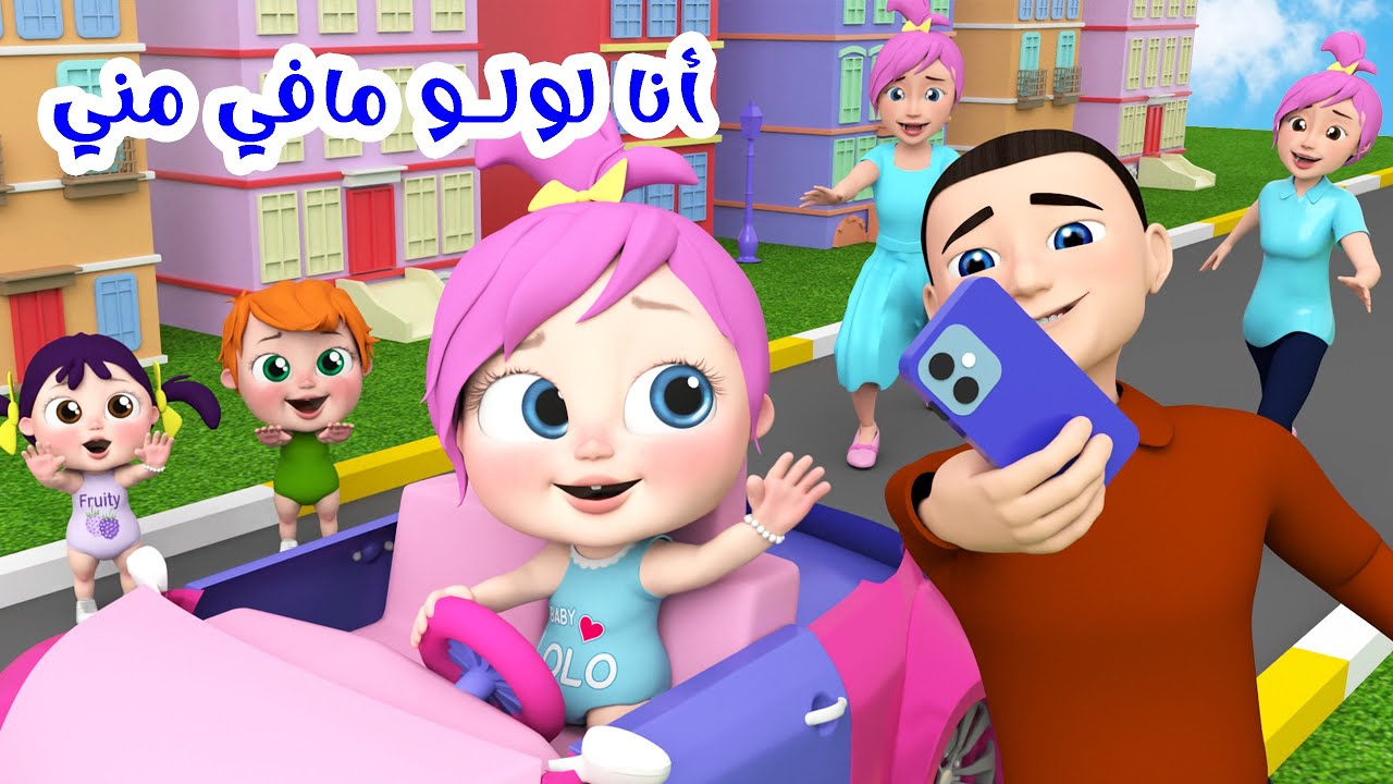 لولو ومغامرات لا تنتهي .. تردد قناة وناسة بيبي 2024 لأروع الأغاني والبرامج المميزة