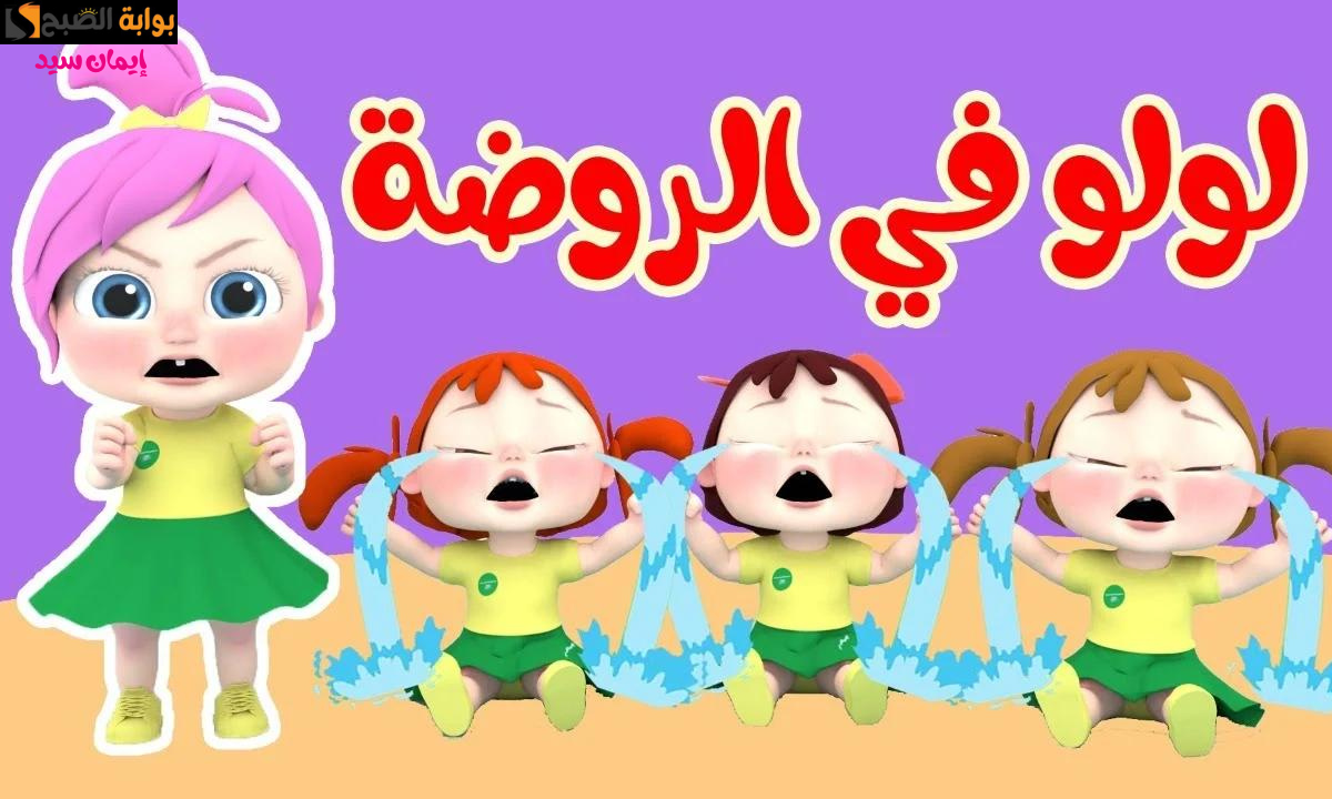 “لولو في الروضة”.. تردد قناة وناسة كيدز Wanasah TV على النايل سات والعرب سات 2024.. أحلى الأغاني على مدار اليوم