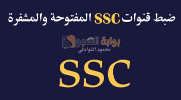 تردد قنوات SSC Sport 2024 الرياضية السعودية المفتوحة والمشفرة