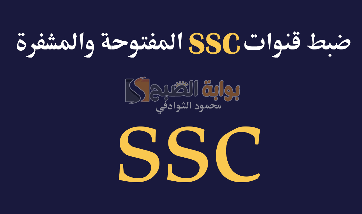 نزل الآن.. تردد قنوات SSC Sport 2024 الرياضية السعودية المفتوحة والمشفرة على عرب سات