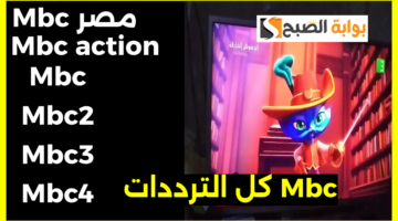 تردد قنوات mbc على النايل سات