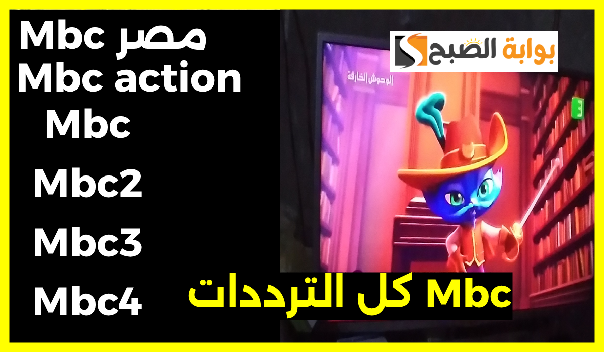عالم من المتعة.. تردد قنوات mbc على النايل سات 2024.. حدث التردد الآن 5 عالم من المتعة.. تردد قنوات mbc على النايل سات 2024.. حدث التردد الآن