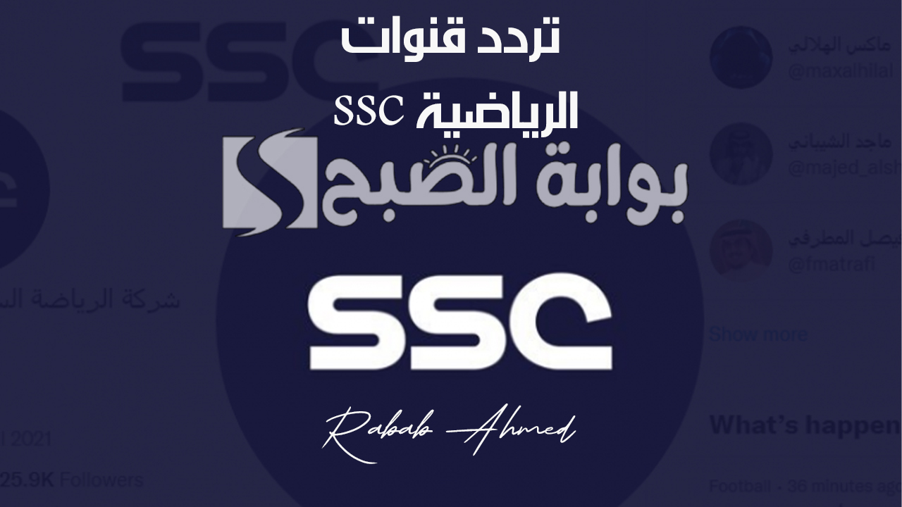 تردد قنوات ssc الرياضية الناقلة لدوري روشن السعودي 2024 على نايل وعربسات 2 تردد قنوات ssc الرياضية الناقلة لدوري روشن السعودي 2024 على نايل وعربسات