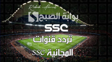 تردد قنوات ssc المجانية 2024