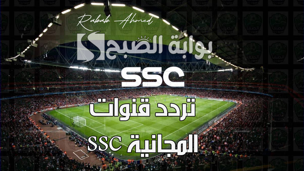 "أضبطها الآن".. تردد قنوات ssc المجانية 2024 نايل وعرب وبدر سات لجميع المباريات السعودية 2 “أضبطها الآن”.. تردد قنوات ssc المجانية 2024 نايل وعرب وبدر سات لجميع المباريات السعودية