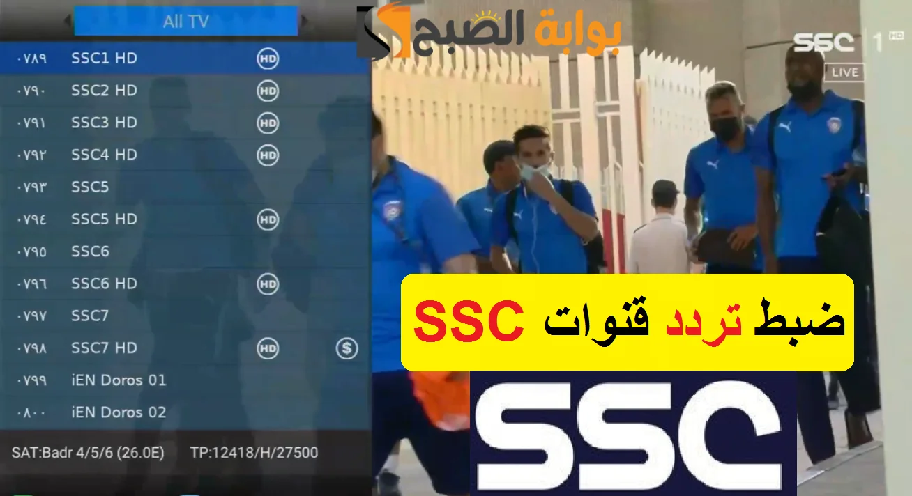 التردد الجديد لقناة SSC Sports HD 1 الرياضية الناقلة لكأس السوبر السعودي مجاناً 5 التردد الجديد لقناة SSC Sports HD 1 الرياضية الناقلة لكأس السوبر السعودي مجاناً
