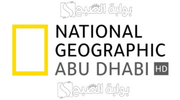 تردد ناشيونال جيوغرافيك National Geographic