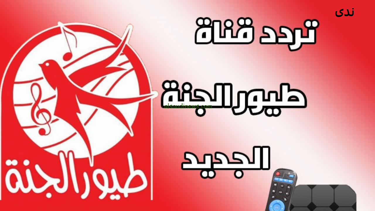 تردد قناة طيور الجنة 2024 الخاصة بالأطفال على جميع الأقمار