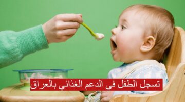 تسجل الطفل في الدعم الغذائي بالعراق 1