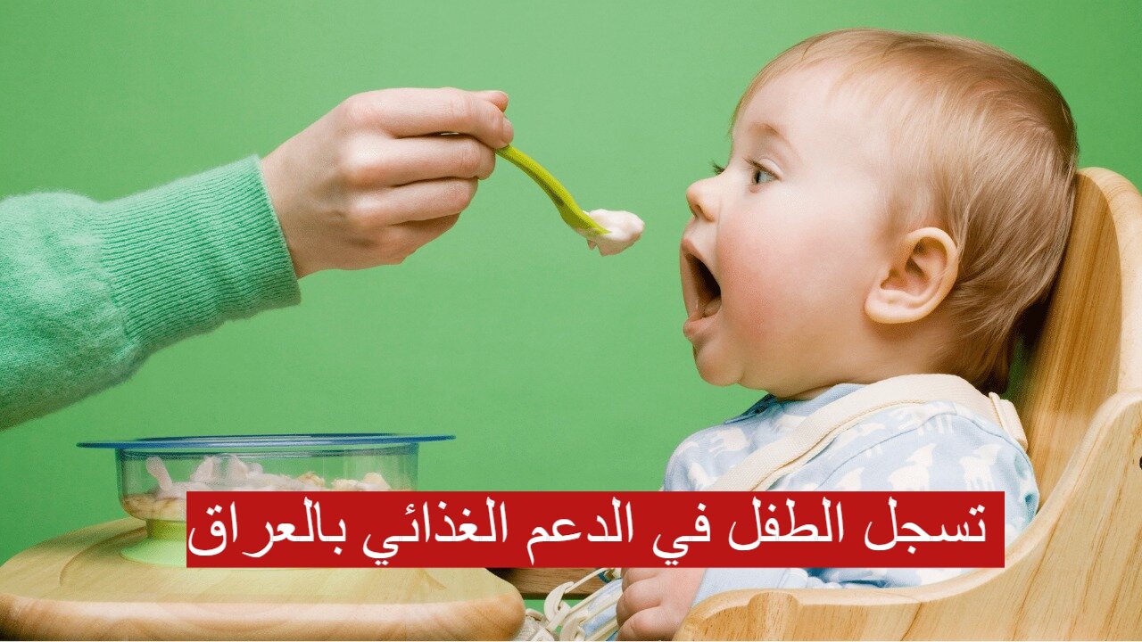 كيفية تسجل الطفل في الدعم الغذائي بالعراق 2024 والإضافة الي البطاقة التموينية 5 كيفية تسجل الطفل في الدعم الغذائي بالعراق 2024 والإضافة الي البطاقة التموينية