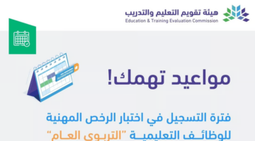 تسجيل اختبار الرخصة المهنية التربوي 2024