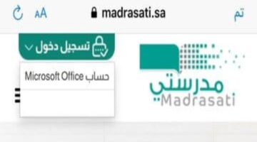 تسجيل الدخول في منصة مدرستي التعليمية 2024