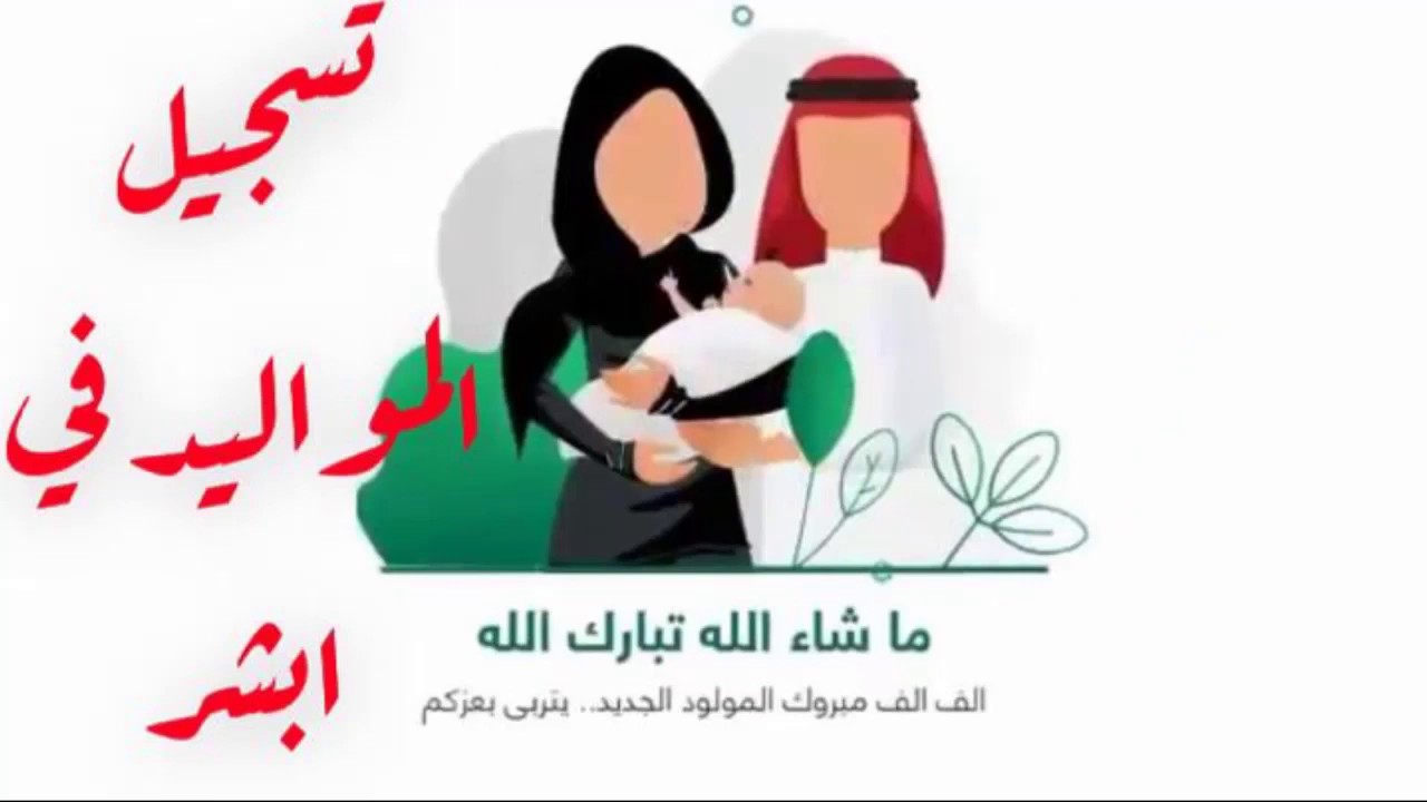 طريقة تسجيل المواليد الجدد عبر منصة أبشر الالكترونية 1446 والشروط المطلوبة