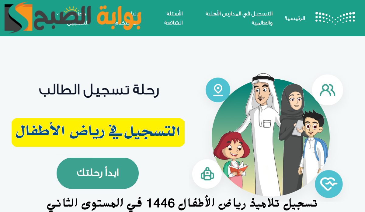 التعليم السعودية تعلن فتح باب تسجيل تلاميذ رياض الأطفال 1446 في المستوى الثاني عبر نظام نور التعليمي