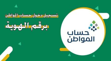 تسجيل دخول حساب المواطن برقم الهوية