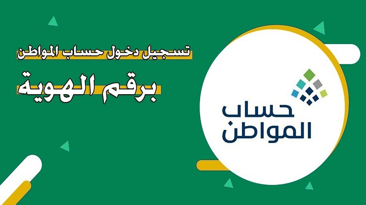 تسجيل دخول حساب المواطن برقم الهوية والاستعلام عن أهلية الدفعة 81 لشهر أغسطس 2024
