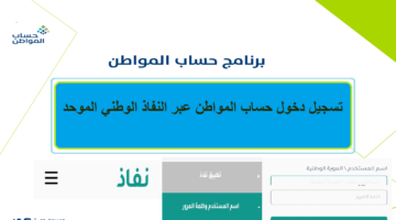 تسجيل دخول حساب المواطن عبر النفاذ الوطني الموحد