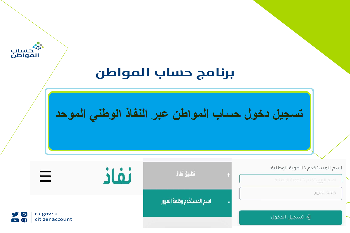 رابط مبااااشر… تسجيل دخول حساب المواطن عبر النفاذ الوطني الموحد واستعلام نتائج الأهلية وتحديث البيانات portal.ca.gov.sa