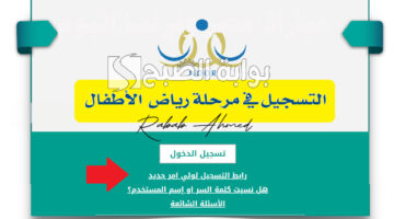 تسجيل رياض الأطفال نظام نور
