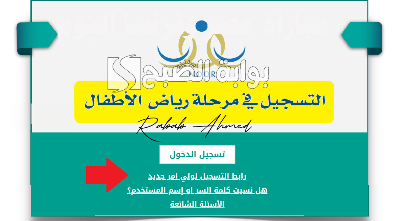 خطوات تسجيل رياض الأطفال نظام نور للعام الدراسي الجديد 1446 والفئات العمرية المؤهلة 2 خطوات تسجيل رياض الأطفال نظام نور للعام الدراسي الجديد 1446 والفئات العمرية المؤهلة