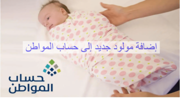 تسجيل مولود جديد في حساب المواطن ي
