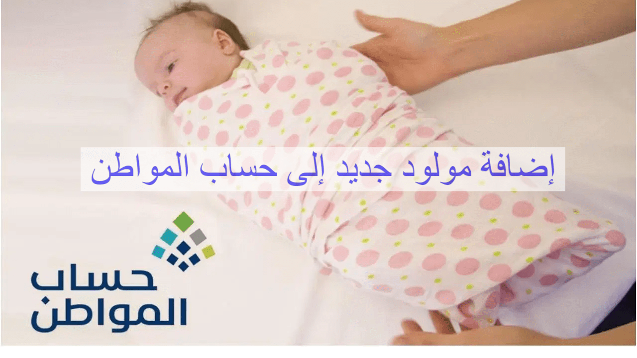 تسجيل مولود جديد في حساب المواطن وزارة الموارد البشرية توضح الخطوات والشروط 2 تسجيل مولود جديد في حساب المواطن وزارة الموارد البشرية توضح الخطوات والشروط