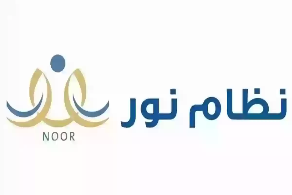 إجراءات التسجيل في نظام نور السعودي بدون كلمة مرور 1446