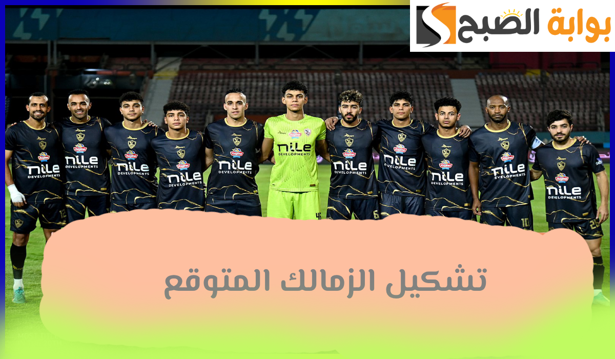 تشكيل الزمالك المتوقع لمباراة طلائع الجيش في دور الـ 16 من بطولة كأس مصر 2 تشكيل الزمالك المتوقع لمباراة طلائع الجيش في دور الـ 16 من بطولة كأس مصر