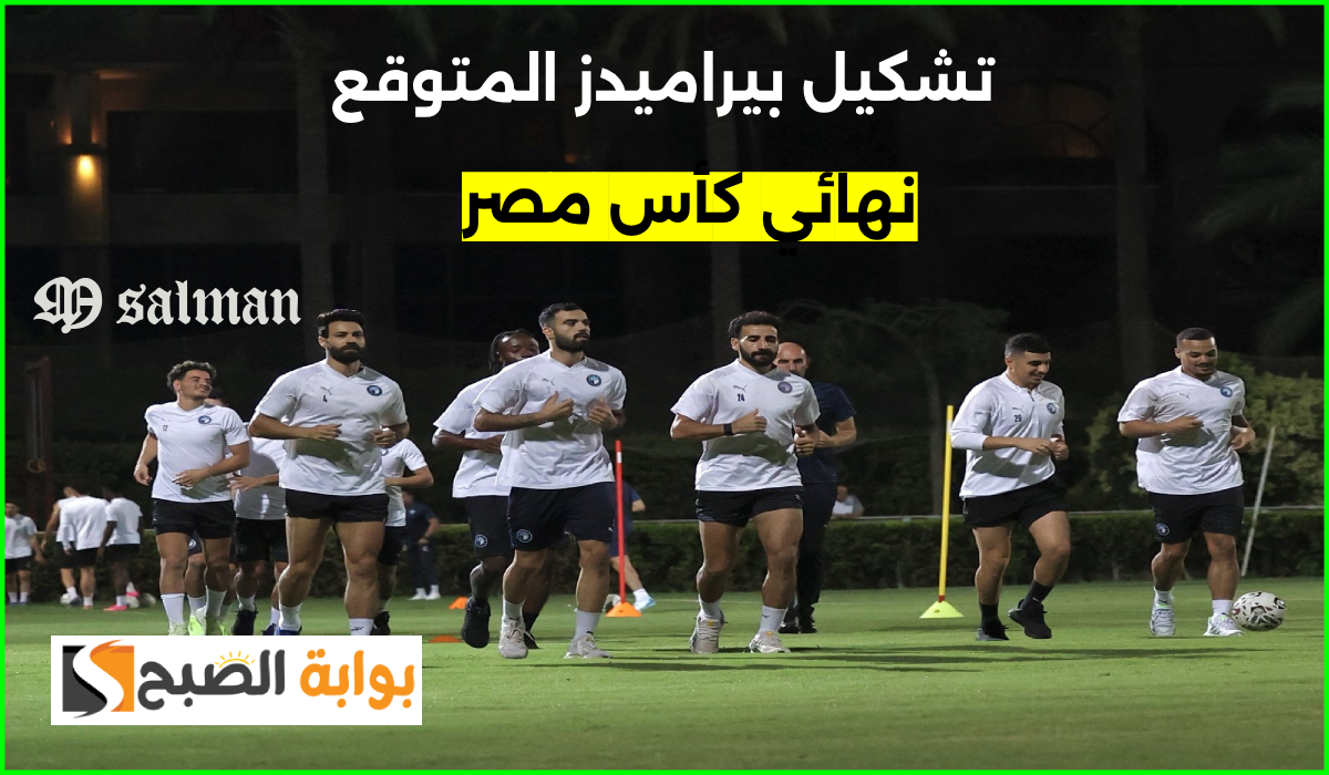 تشكيل بيراميدز المتوقع لمباراة زد في نهائي كأس مصر والموعد والقناة الناقلة
