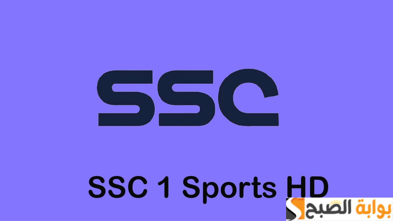 بدون تشفير.. تردد قناة SSC SPORT 1 HD الناقلة مباراة النصر والتعاون نصف نهائي كأس السوبر السعودي 2 بدون تشفير.. تردد قناة SSC SPORT 1 HD الناقلة مباراة النصر والتعاون نصف نهائي كأس السوبر السعودي