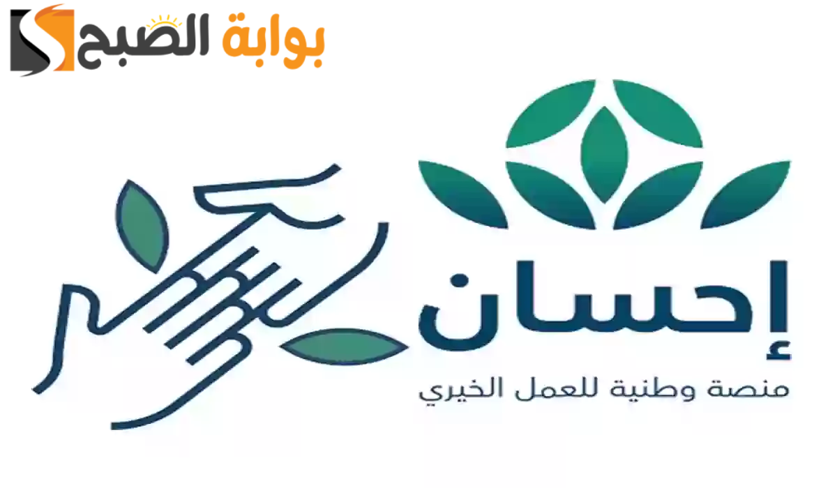 كيفية التسجيل في منصة إحسان لتسديد الديون 1446؟.. إليكم الرابط والخطوات الآن 5 كيفية التسجيل في منصة إحسان لتسديد الديون 1446؟.. إليكم الرابط والخطوات الآن
