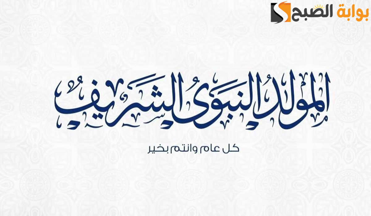 تعرف على التفاصيل الآن!!.. أجازة المولد النبوي الشريف 2024 وحكم الاحتفال به 5 تعرف على التفاصيل الآن!!.. أجازة المولد النبوي الشريف 2024 وحكم الاحتفال به