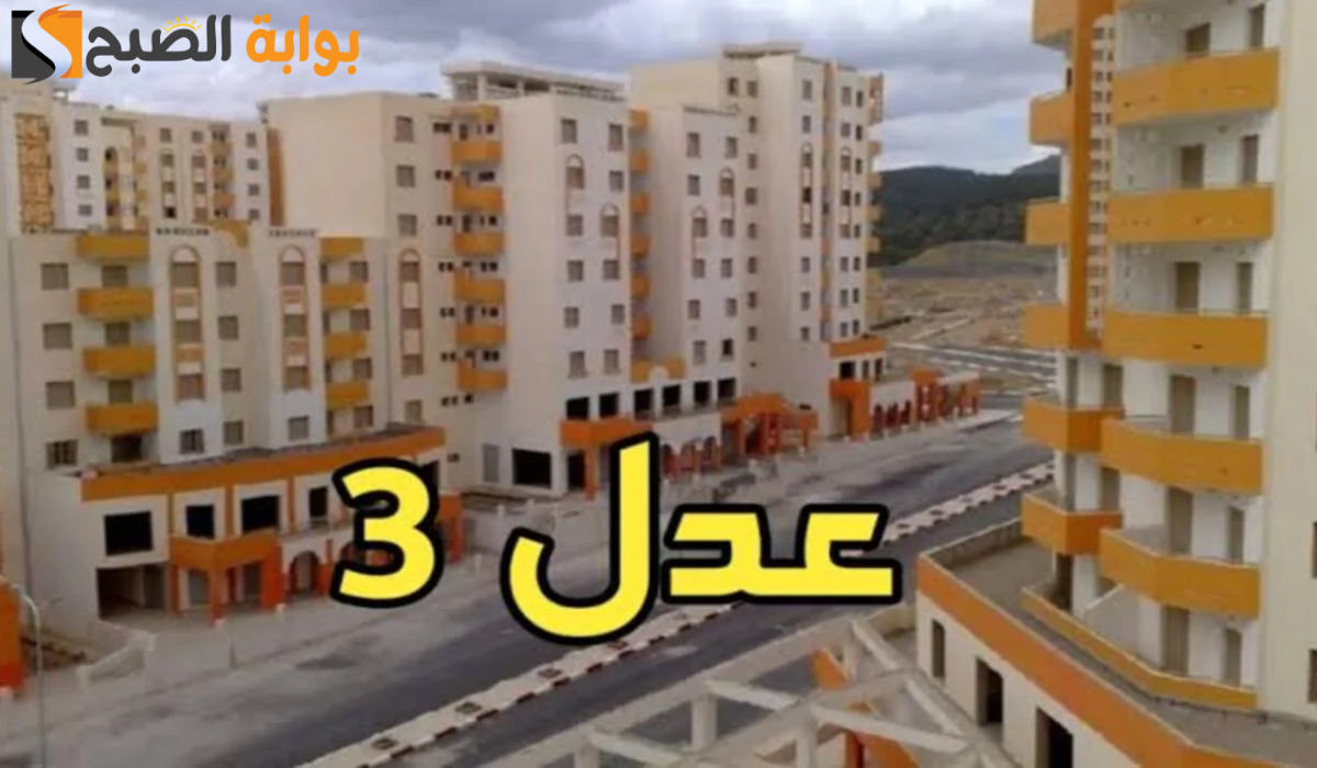 بالموعد والخطوات.. نتائج سكنات عدل 3 وطرق التسجيل إلكترونيًا 2024
