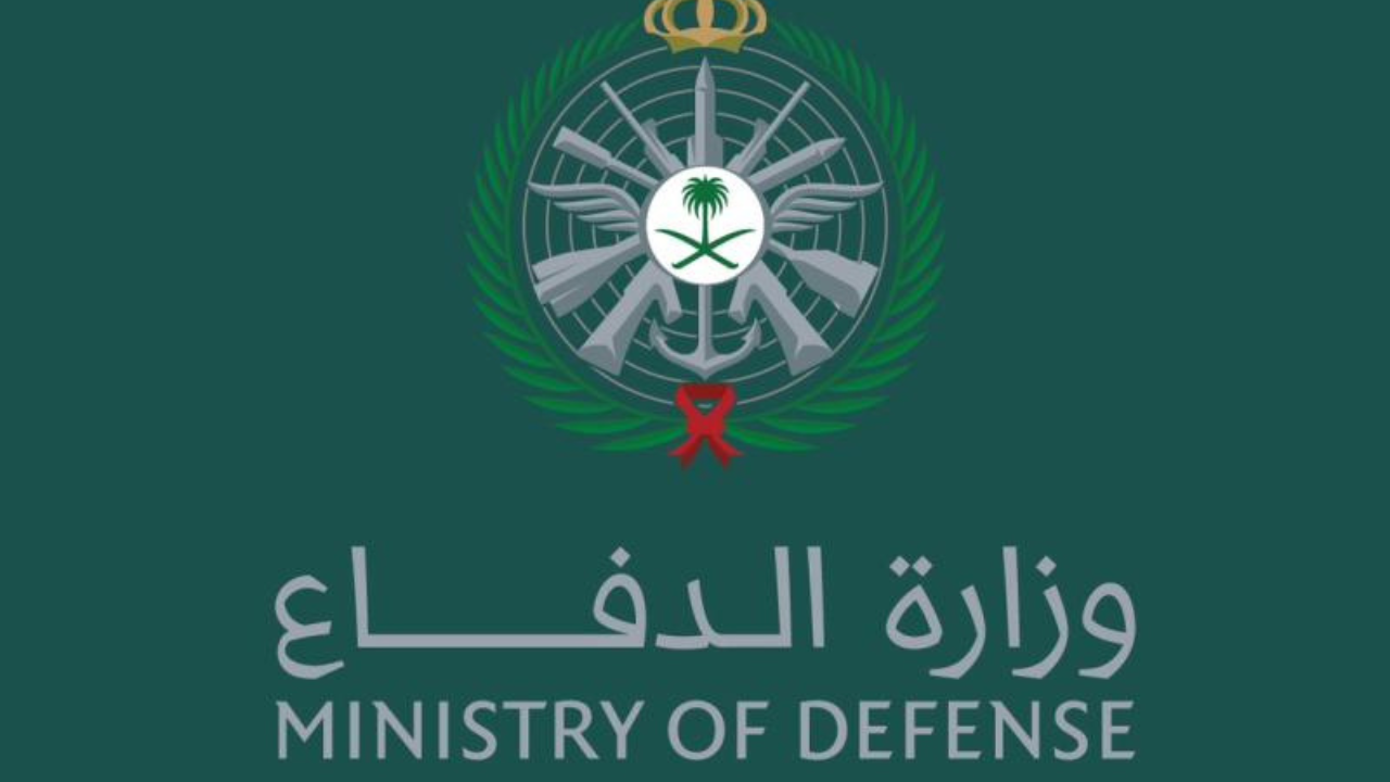ما هي شروط والمستندات التقديم للوظائف في وزارة الدفاع السعودية 1446 وكيفية التسجيل؟