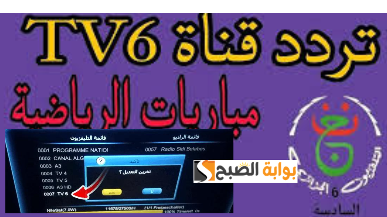 تردد قناة السادسة الجزائرية TV6 الشبابية نايل سات وتابع أولمبياد باريس 2024 مباراة مصر والمغرب بدون انقطاع