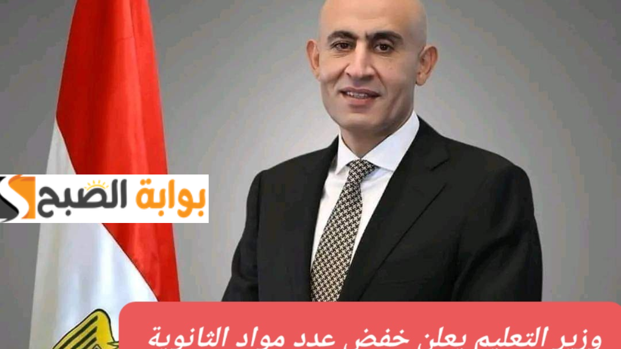التعليم توضح حقيقة إلغاء الترم للشهادة الإعدادية ومواد الثانوية العامة الجديدة بعد إعادة الهيكلة 5 التعليم توضح حقيقة إلغاء الترم للشهادة الإعدادية ومواد الثانوية العامة الجديدة بعد إعادة الهيكلة