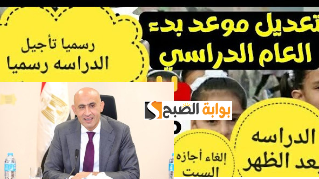 “هتتأجل ولا ايه” حقيقة صدور قرار بـ تأجيل العام الدراسي الجديد عن يوم 21 سبتمبر 2024.. وزارة التعليم توضح الأمر