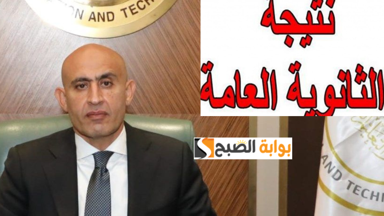 هل ستظهر نتيجه الثانوية العامة 2024 علمي وأدبي يوم السبت المقبل؟.. وزارة التعليم توضح الحقيقة وموعد الظهور