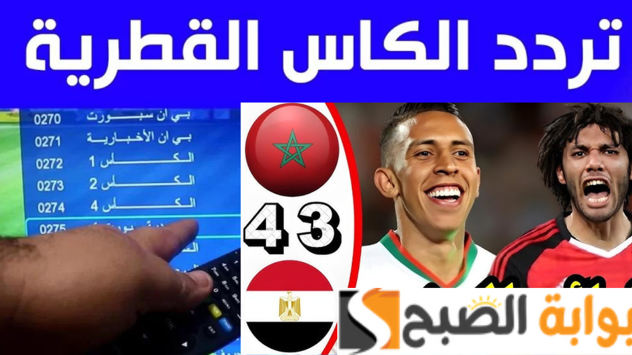 تردد قناة الكأس 1 نايل سات مباراة مصر والمغرب أولمبياد باريس 2024 تحديد المركز الثالث بدون انقطاع