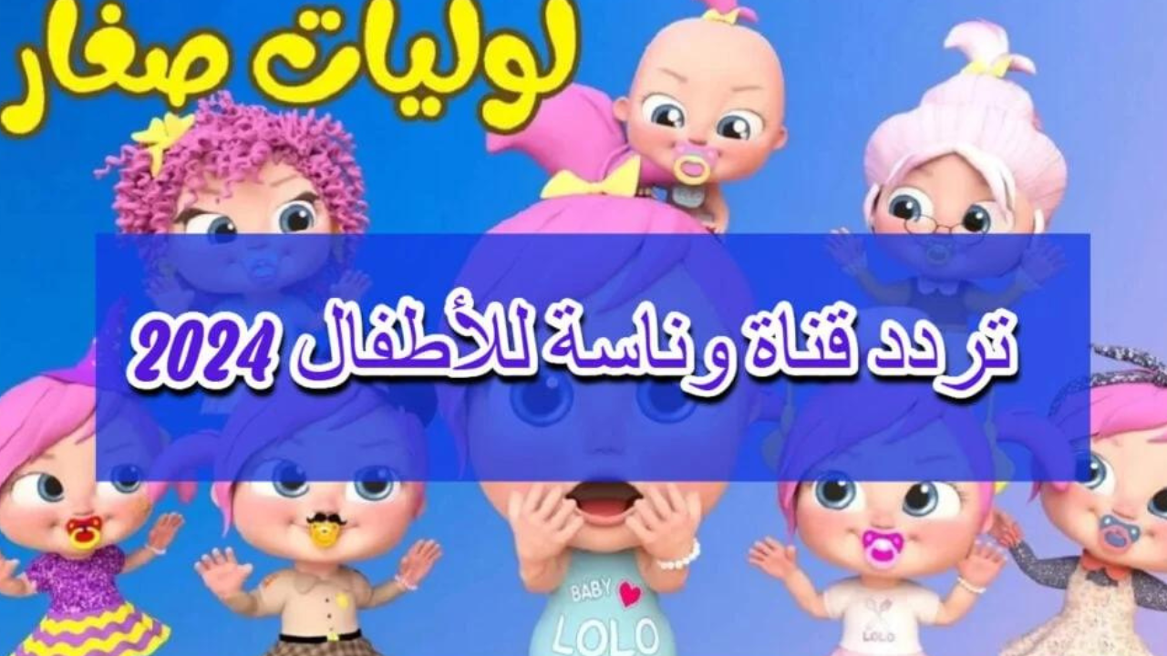 تردد قناة وناسة 2024 الجديد على النايل سات بدون تشويش وشوف أغاني الطفلة لولو