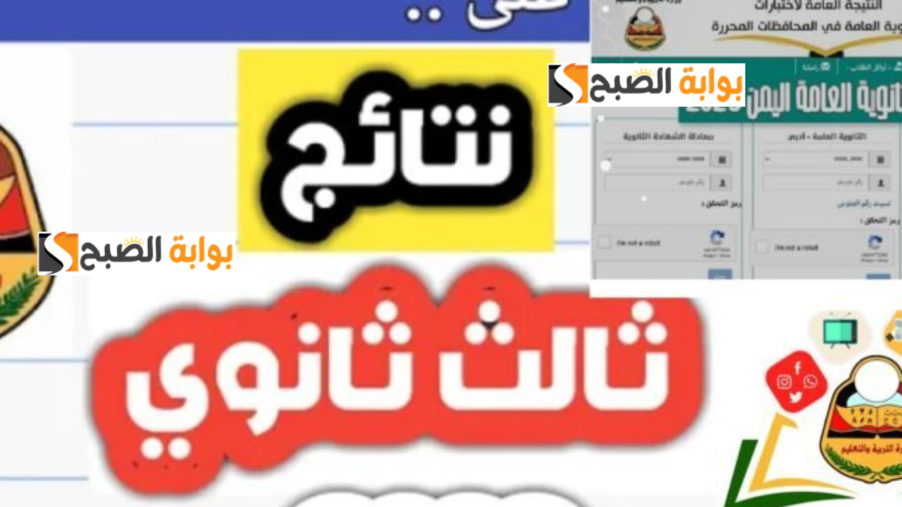 "تم الرفع" Www yemenexam com نتائج ثالث ثانوي اليمن 2024 صنعاء الثانوية العامة بالاسم ورقم الجلوس 5 “تم الرفع” Www yemenexam com نتائج ثالث ثانوي اليمن 2024 صنعاء الثانوية العامة بالاسم ورقم الجلوس