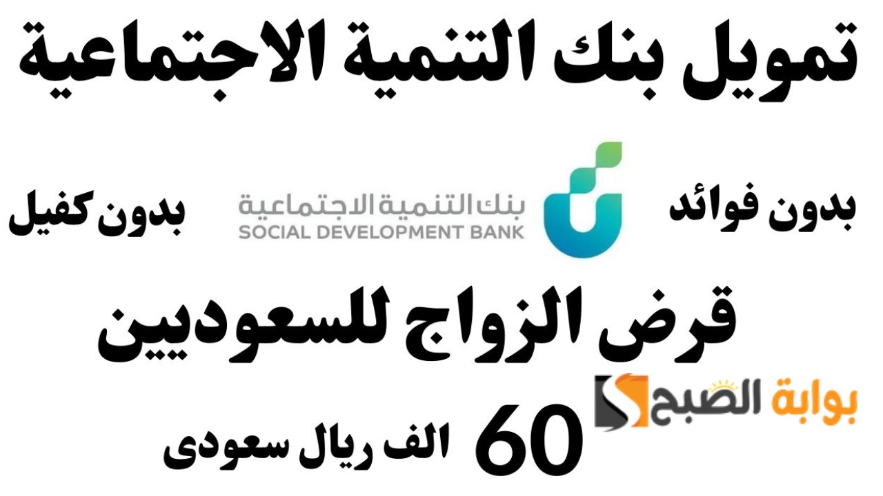 بنك التنمية الاجتماعية يُعلن رسمياً موعد عودة قرض الزواج مرة أخرى بعد إيقافه مؤقتاً 5 بنك التنمية الاجتماعية يُعلن رسمياً موعد عودة قرض الزواج مرة أخرى بعد إيقافه مؤقتاً